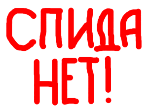СПИДа нет