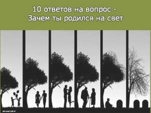Зачем человек живет